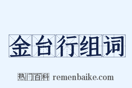 金台行组词是什么意思的图片